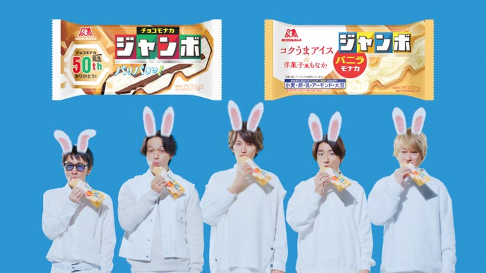 SUPER EIGHT『チョコミミ』篇より(提供写真)