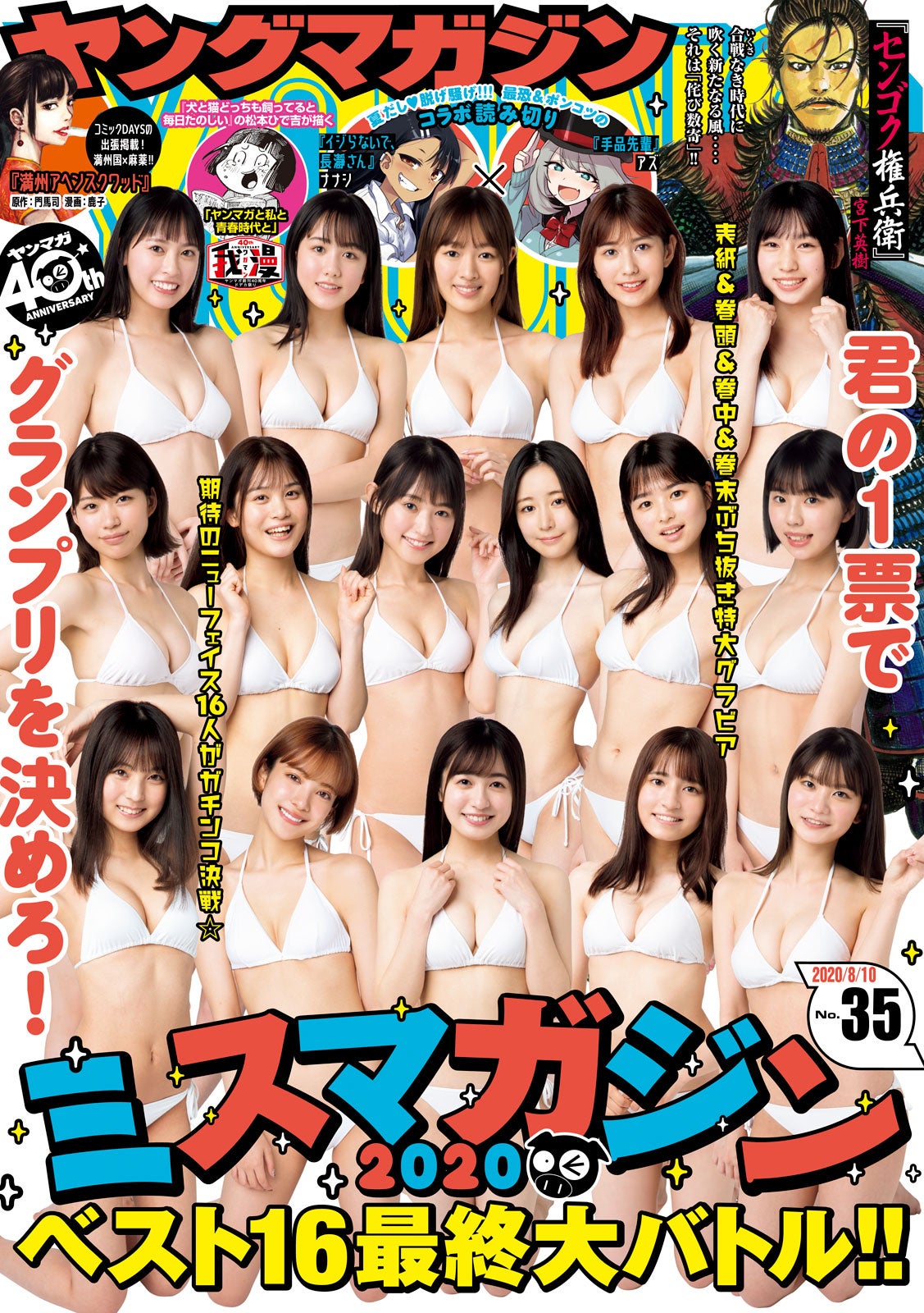 「週刊ヤングマガジン」35号表紙：「ミスマガジン2020」 （C）LUCKMAN、佐藤佑一 ／ヤングマガジン