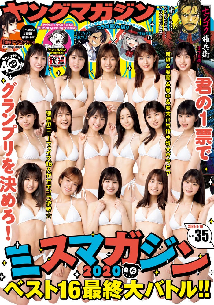 「週刊ヤングマガジン」35号表紙:「ミスマガジン2020」 (C)LUCKMAN、佐藤佑一 /ヤングマガジン
