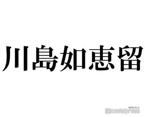Travis Japan川島如恵留、アメリカ生活での盗難被害明かす
