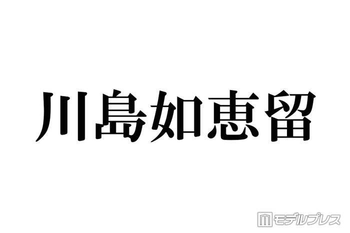 Travis Japan川島如恵留、“IQ上位2％”天才集団「MENSA」入会していた「ミラクル9」で初告白