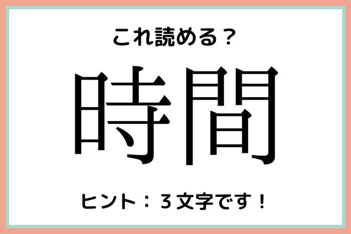 時間 じかん 読めたらスゴイ 名字の難読漢字 4選 モデルプレス