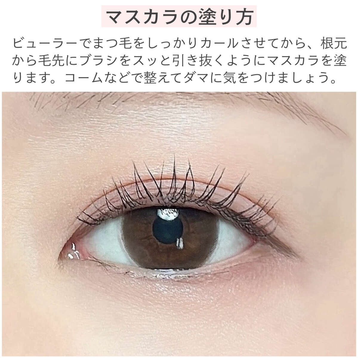 マスカラの塗り方