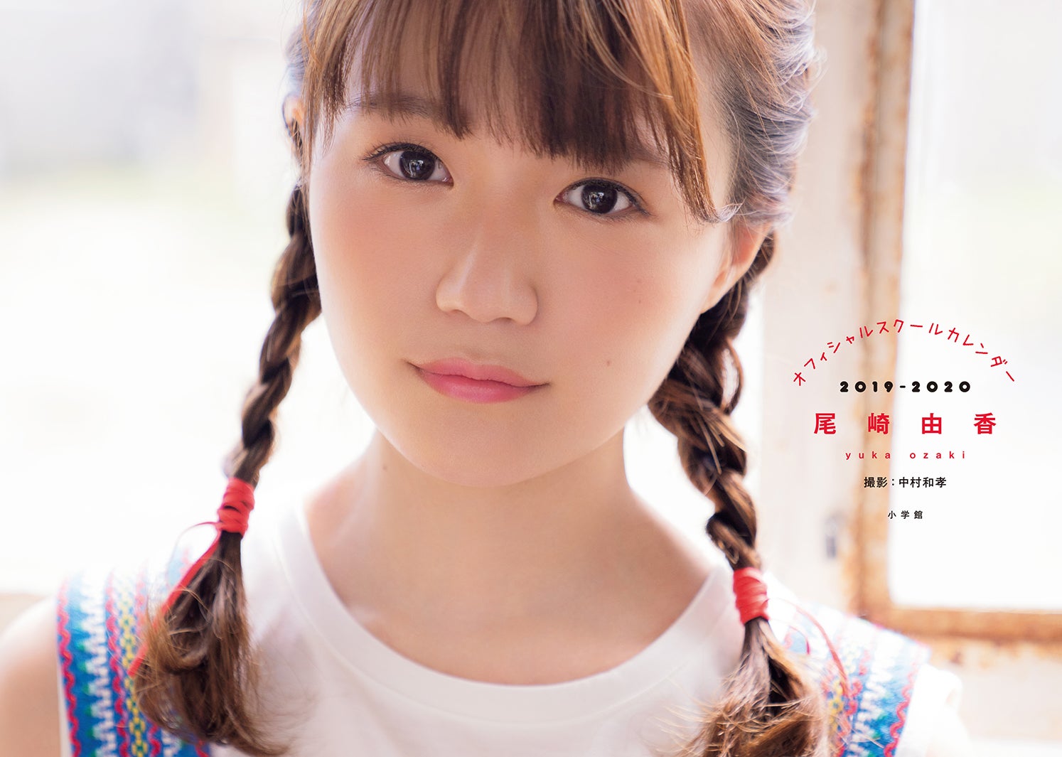 「尾崎由香 オフィシャルスクールカレンダー」（C）中村和孝／小学館・週刊ビッグコミックスピリッツ