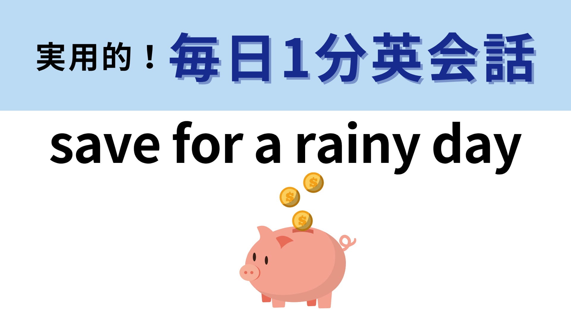 「save for a rainy day」の意味は？「雨の日」のために貯めるものを考えてみて！【1分英会話】