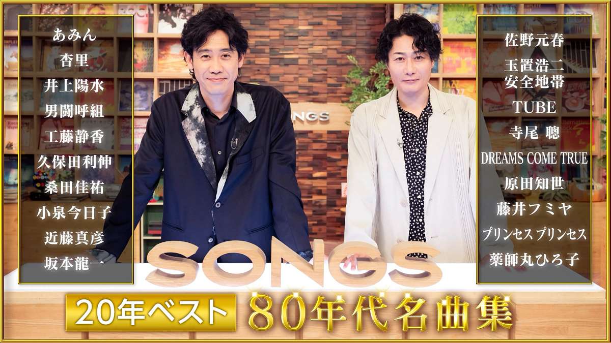 NHK「SONGS」ベストパフォーマンスで作る80年代名曲集、セットリスト決定