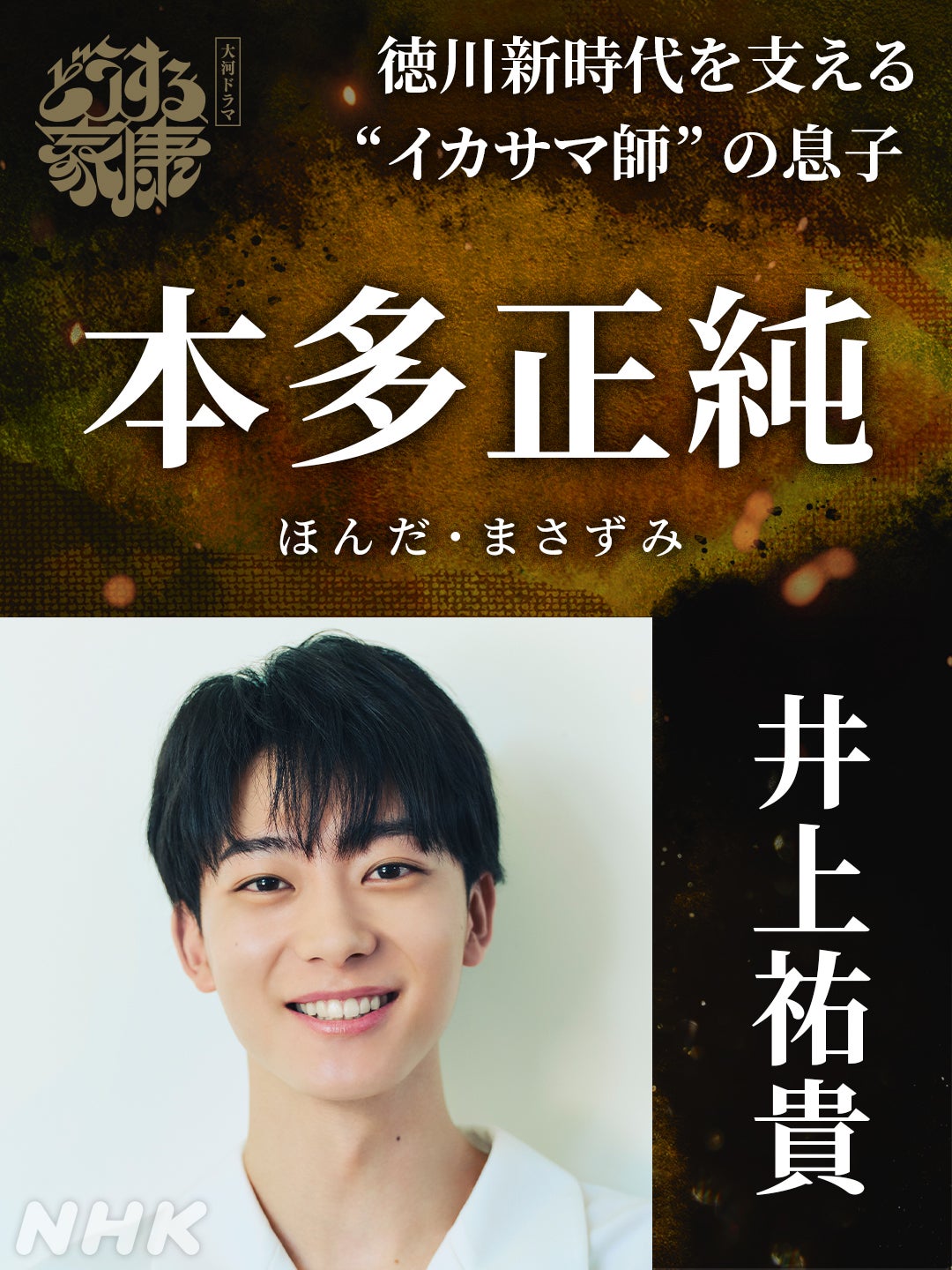 井上祐貴、大河ドラマ初出演「どうする家康」松山ケンイチの息子役