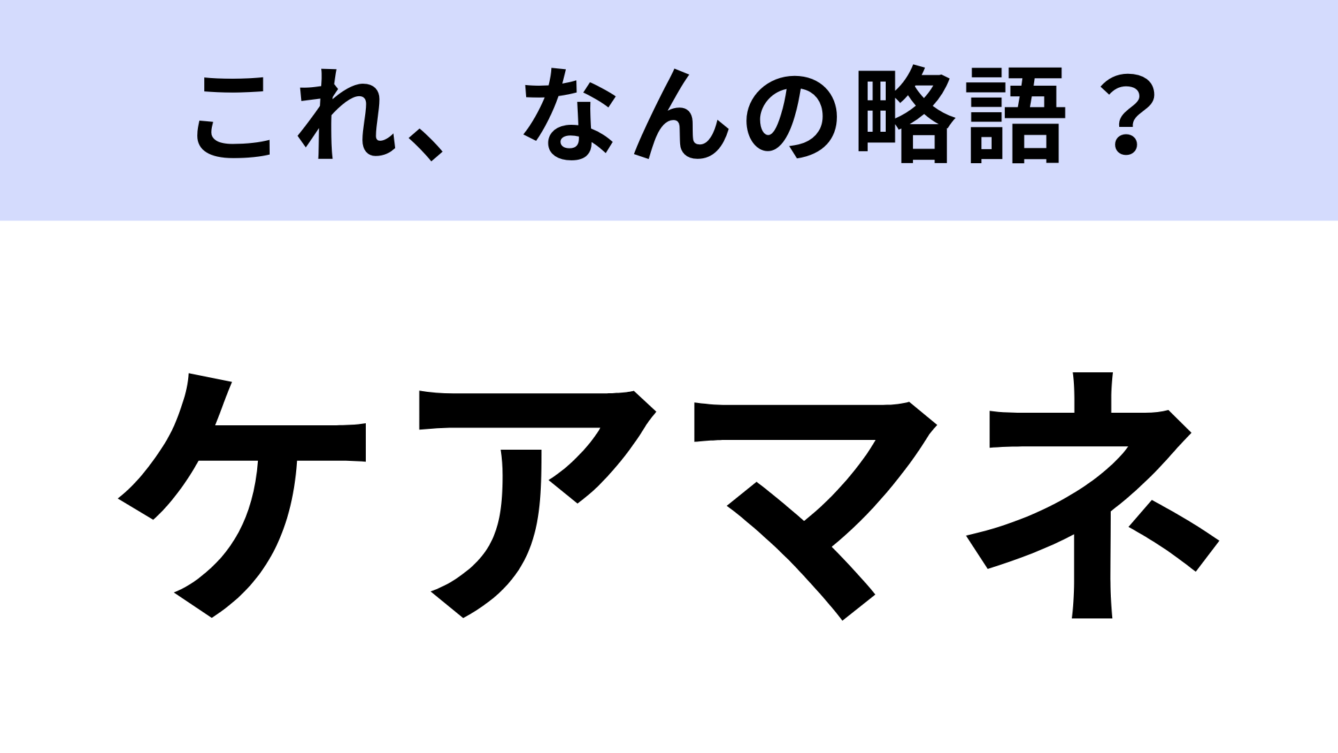 【略語クイズ】「ケアマネ」はなんの略？知っておきたい単語！