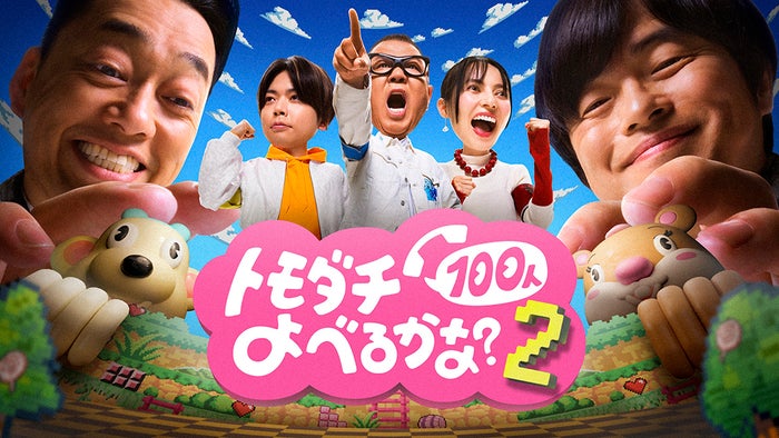 シソンヌ長谷川忍・NEWS増田貴久・ベッキー「賞金1億円の究極実験 トモダチ100人よべるかな？」シーズン2製作決定 “続編不可能”の常識覆す