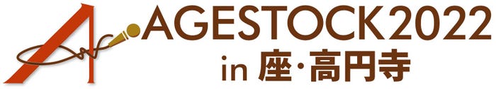 『AGESTOCK2022 in 座・高円寺』 (提供写真)