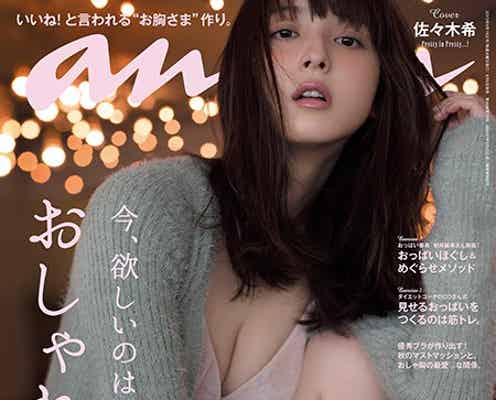 佐々木希、下着姿で“おしゃれ美乳”披露 こだわり&ケア法を明かす<モデルプレスインタビュー>