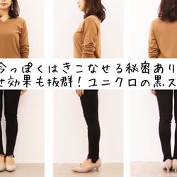 【ユニクロ】展示会で発見!大人女子の体型カバーが叶う黒スキニー
