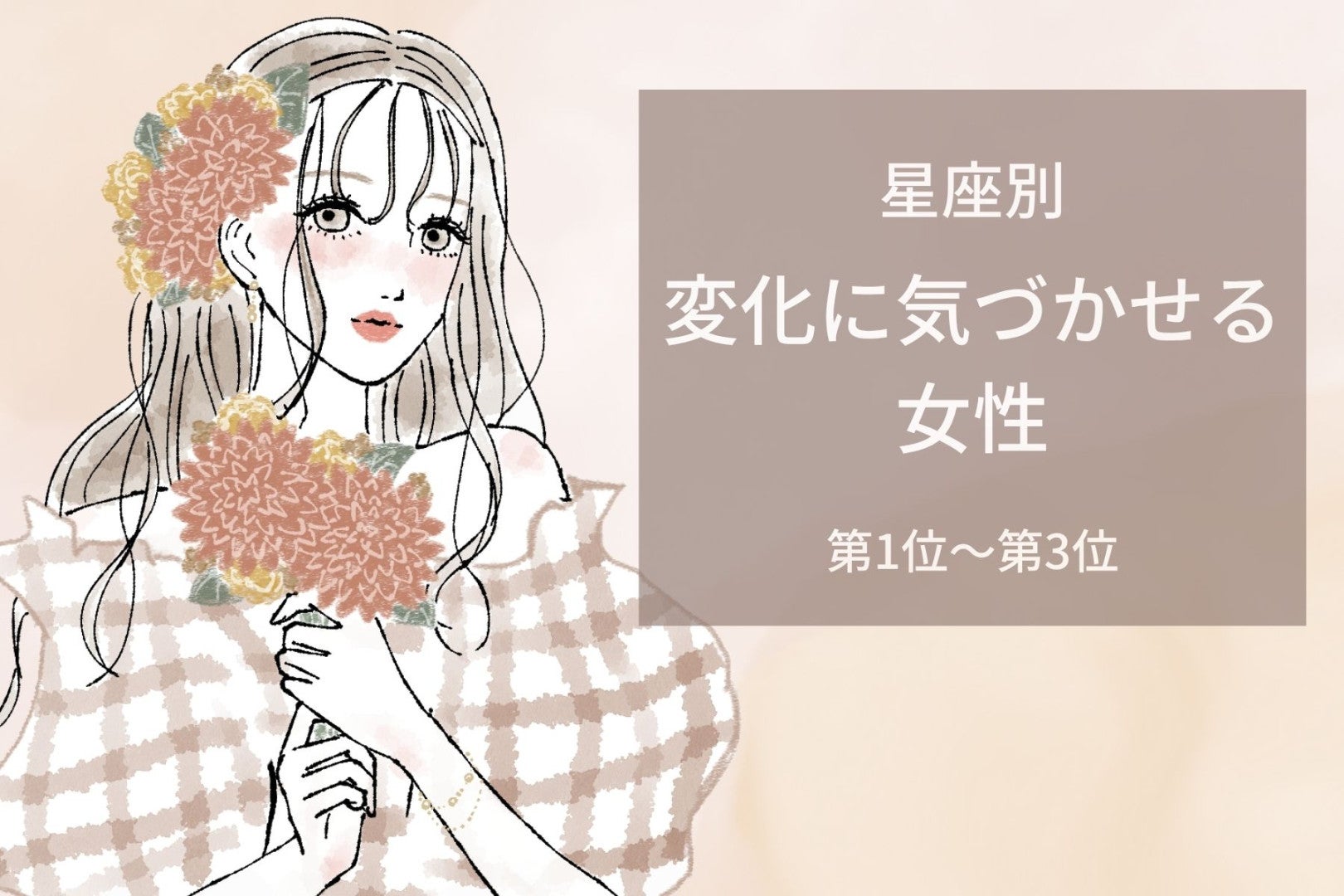【星座別】「なんか今日可愛いね」変化に気づかせる女性ランキング＜第１位～第３位＞