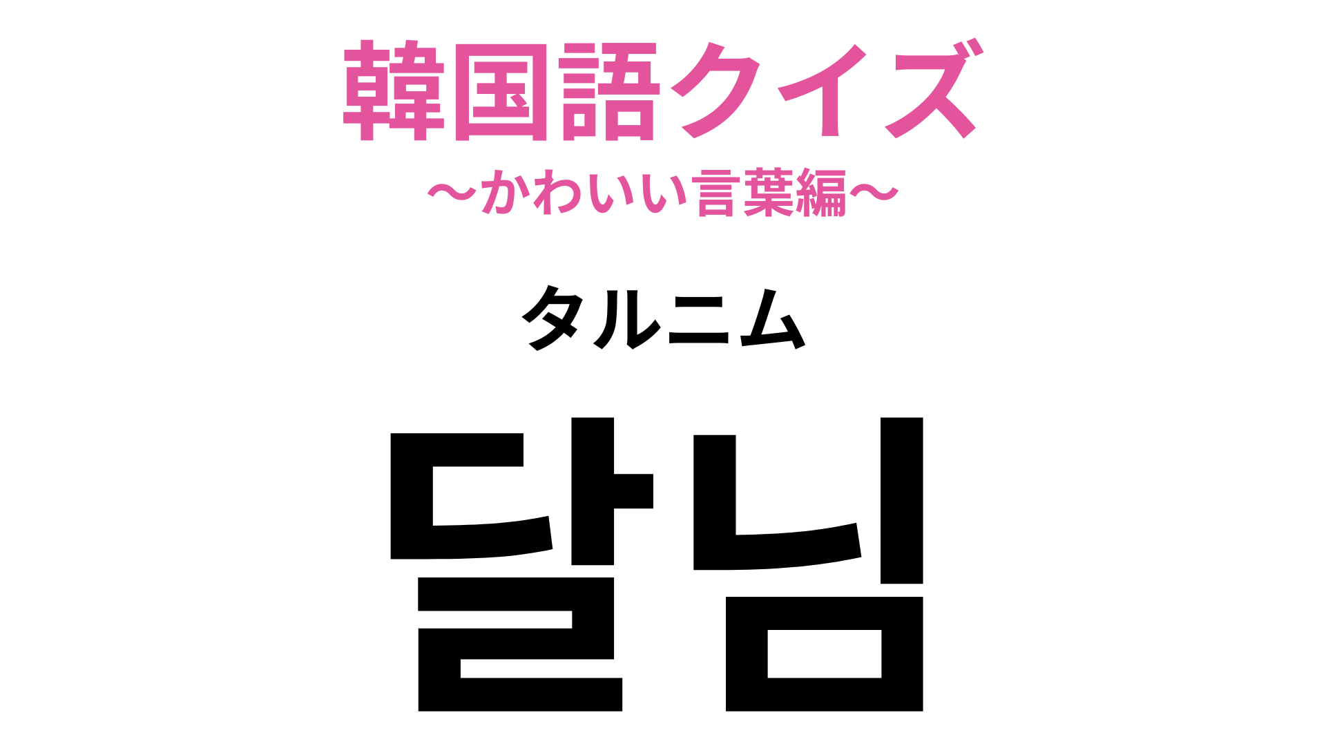 「달님（タルニム）」の意味は？ヒントは欠けては満ちるあの星です♡【韓国語クイズ】