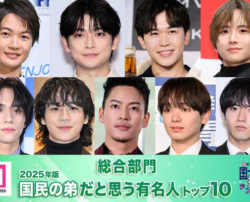 <3月6日は弟の日>2025年版「国民の弟」決定 トップ10発表【モデルプレス国民的推しランキング】