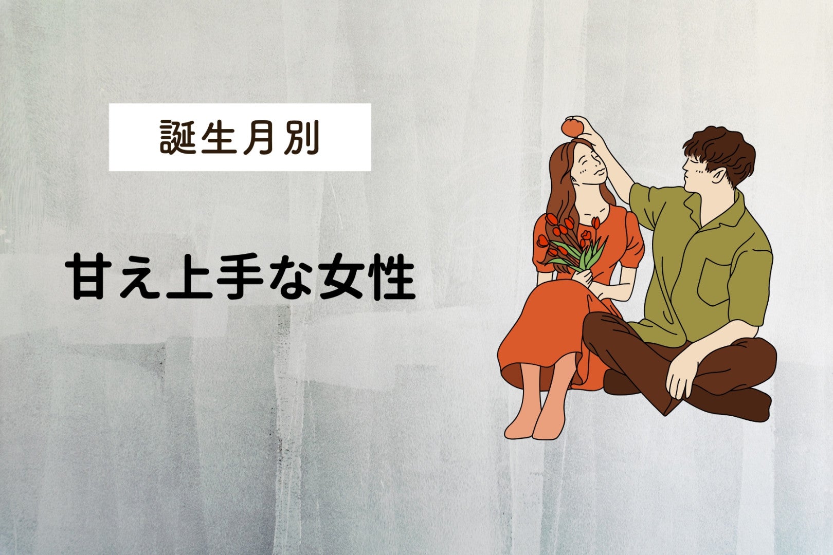 【誕生月別】可愛すぎて、断れない！甘え上手な女性ランキング＜最下位～第１０位＞