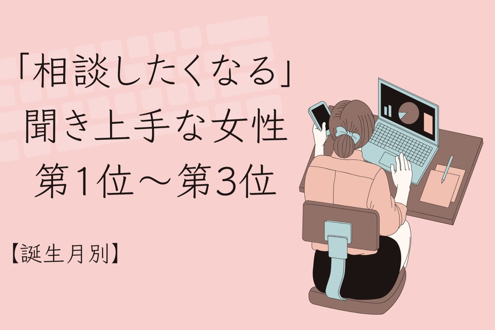 【誕生月別】「相談したくなる」聞き上手な女性ランキング＜第１位～第３位＞