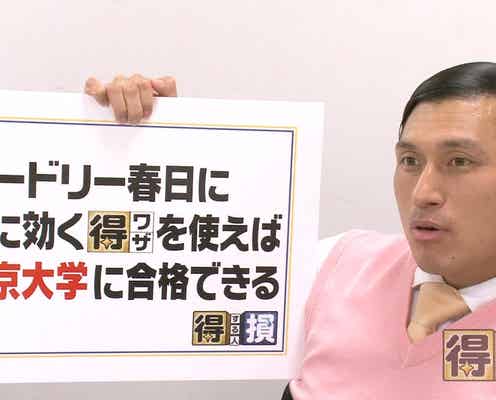 オードリー春日俊彰、東大受験に挑む