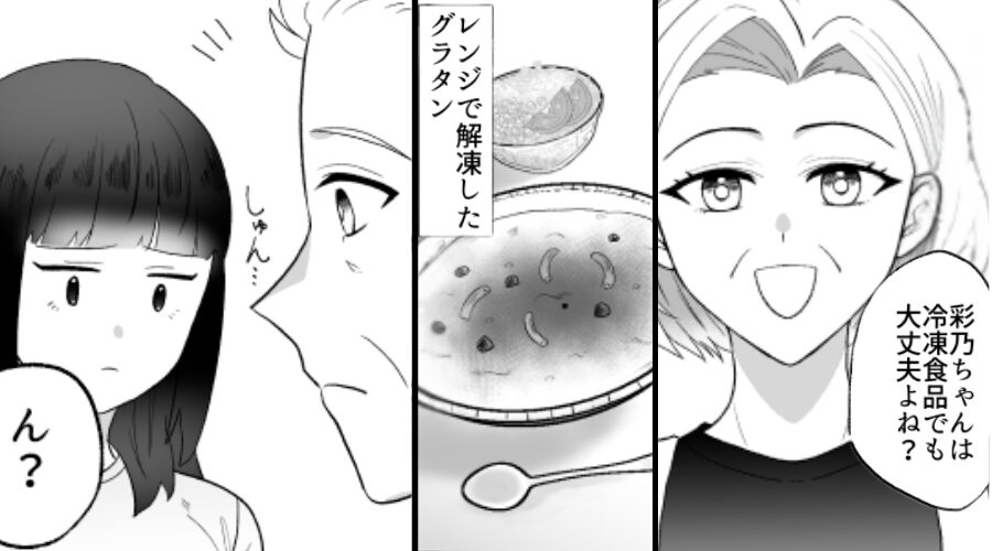 義実家で、嫁だけ連日【冷凍グラタン】を出す義母！？だが数週間後⇒義父の“まさかのやり返し”に…大慌て！？