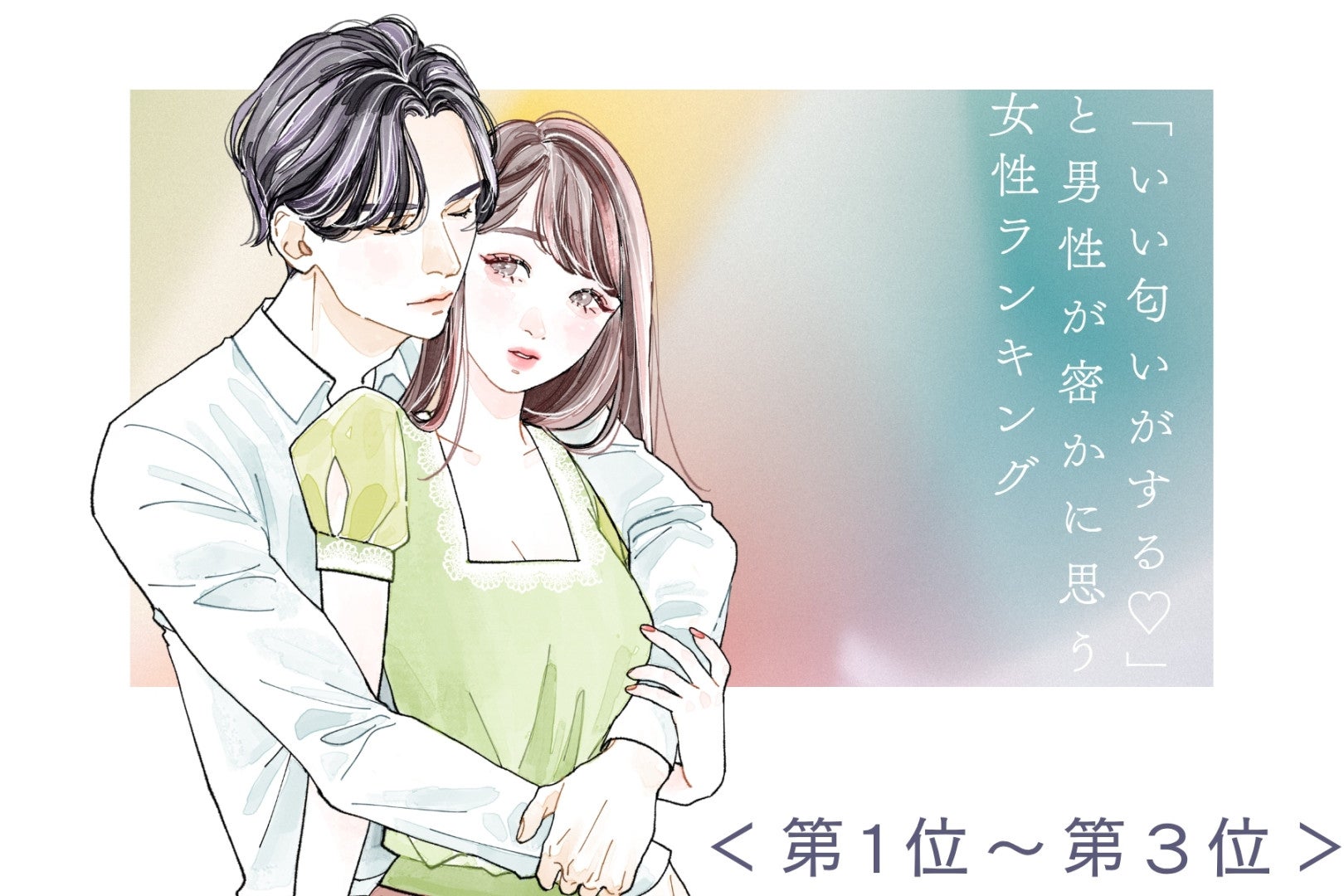 【誕生月別】「いい匂いがする♡」と男性が密かに思う女性ランキング＜第１位〜第３位＞