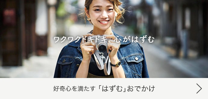 「つながる」おでかけ