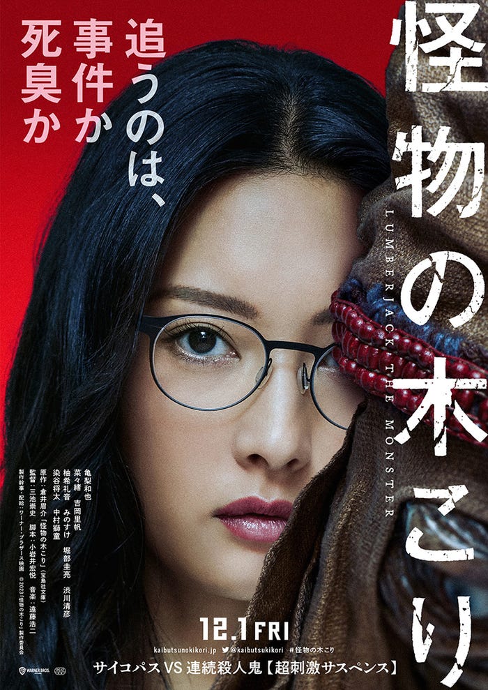 菜々緒(C)2023「怪物の木こり」製作委員会