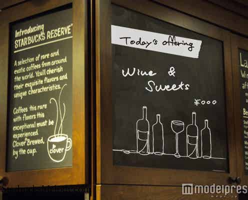 スタバでアジア初の試み リラックス空間でお酒&日本限定フードのペアリング
