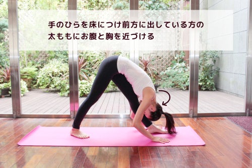 手のひらを床につけ前方に出している方の太ももにお腹と胸を近づけます。