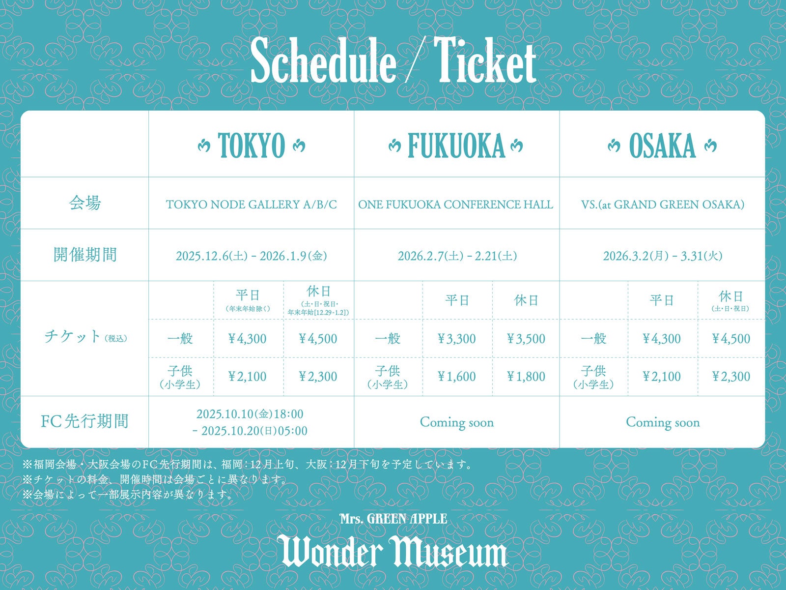「MGA MAGICAL 10 YEARS EXHIBITION『Wonder Museum』」スケジュール／チケット（提供写真）