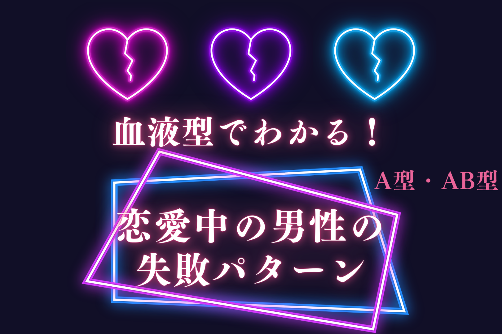 男性の血液型でわかる！恋愛中にやりがちな失敗パターン＜A型・AB型＞