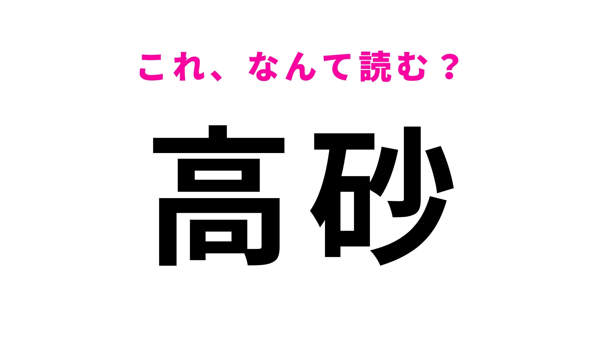 【漢字クイズ】「高砂」はなんて読む？兵庫県の地名で「たかすな」ではありません！