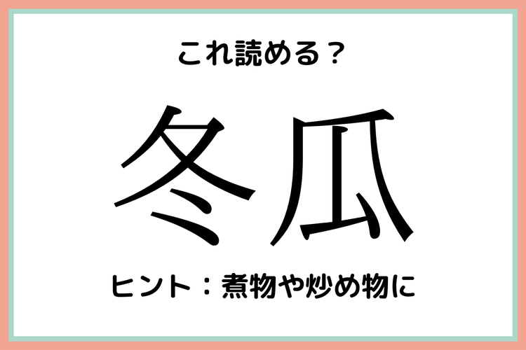 冬瓜 ふゆうり 読めたらスゴイ 植物の難読漢字 4選 モデルプレス