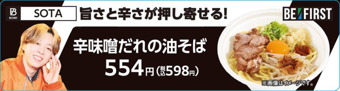 辛味噌だれの油そば/BE:FIRST×ファミリーマートコラボレーション(提供写真)
