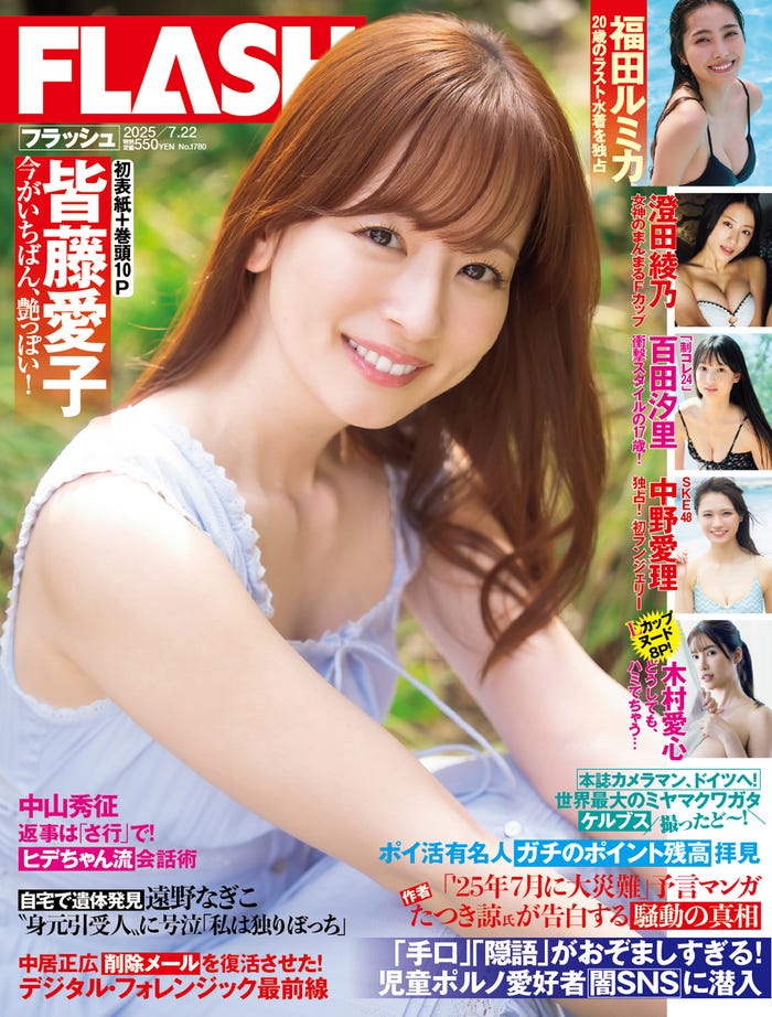 「週刊FLASH」7月8日発売号 表紙:皆藤愛子(C)光文社/週刊FLASH