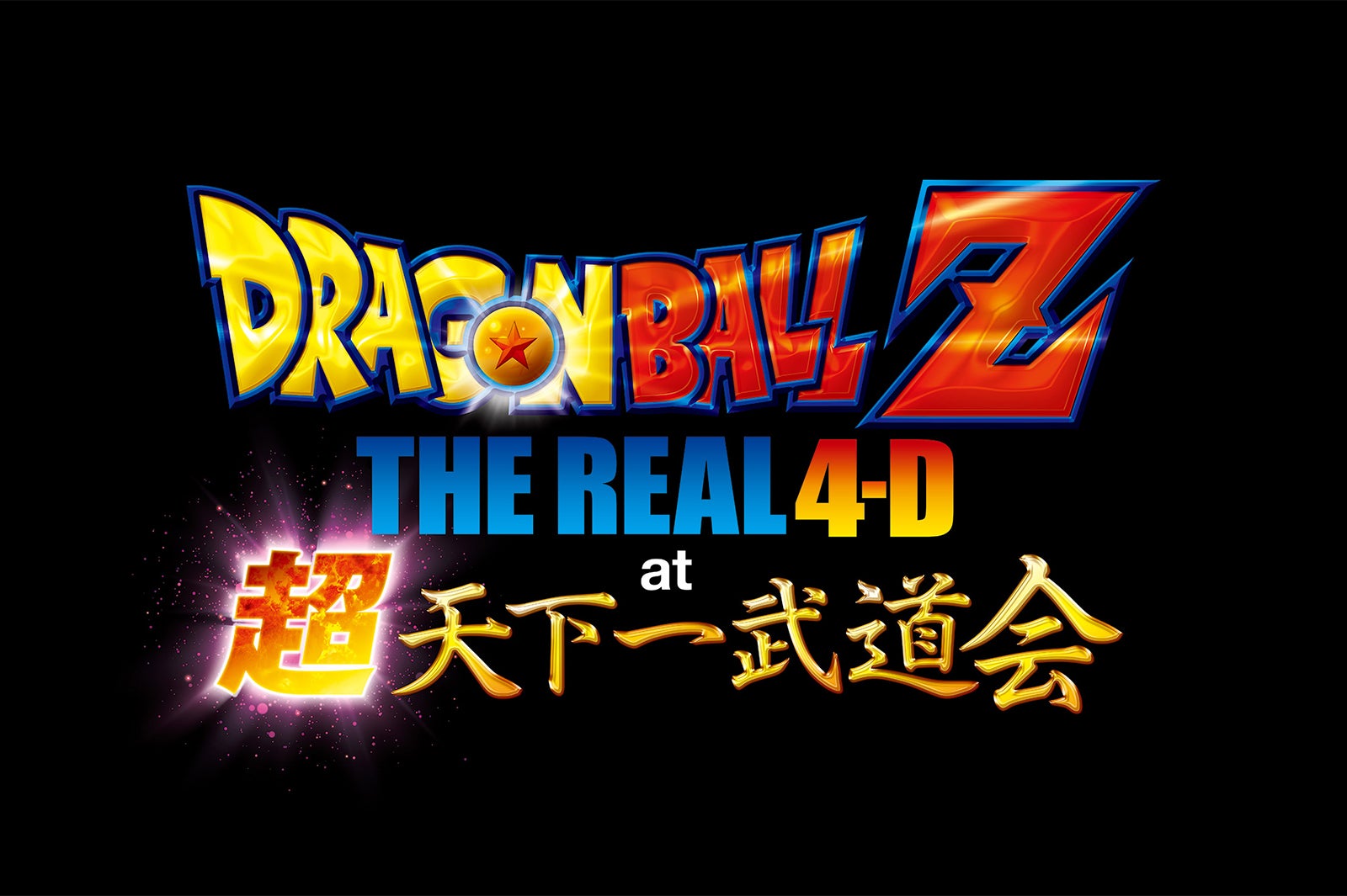 ドラゴンボールＺ・ザ・リアル 4-D（C）バードスタジオ／集英社・フジテレビ・東映アニメーション