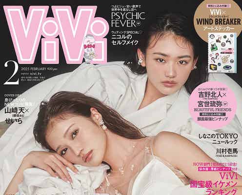櫻坂46山崎天&せいら、2024年最後の「ViVi」表紙飾る “初の2人撮影”も息ぴったり