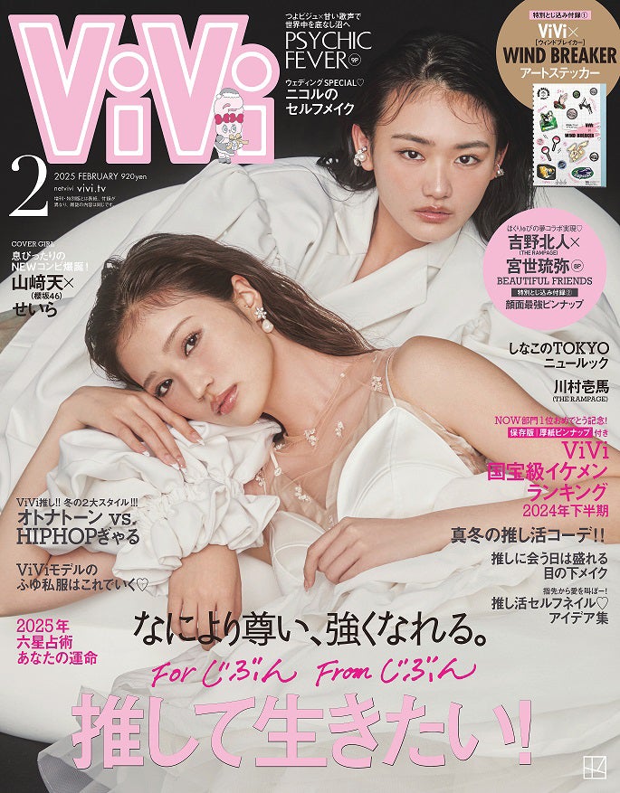 櫻坂46山崎天＆せいら、2024年最後の「ViVi」表紙飾る “初の2人撮影”も息ぴったり