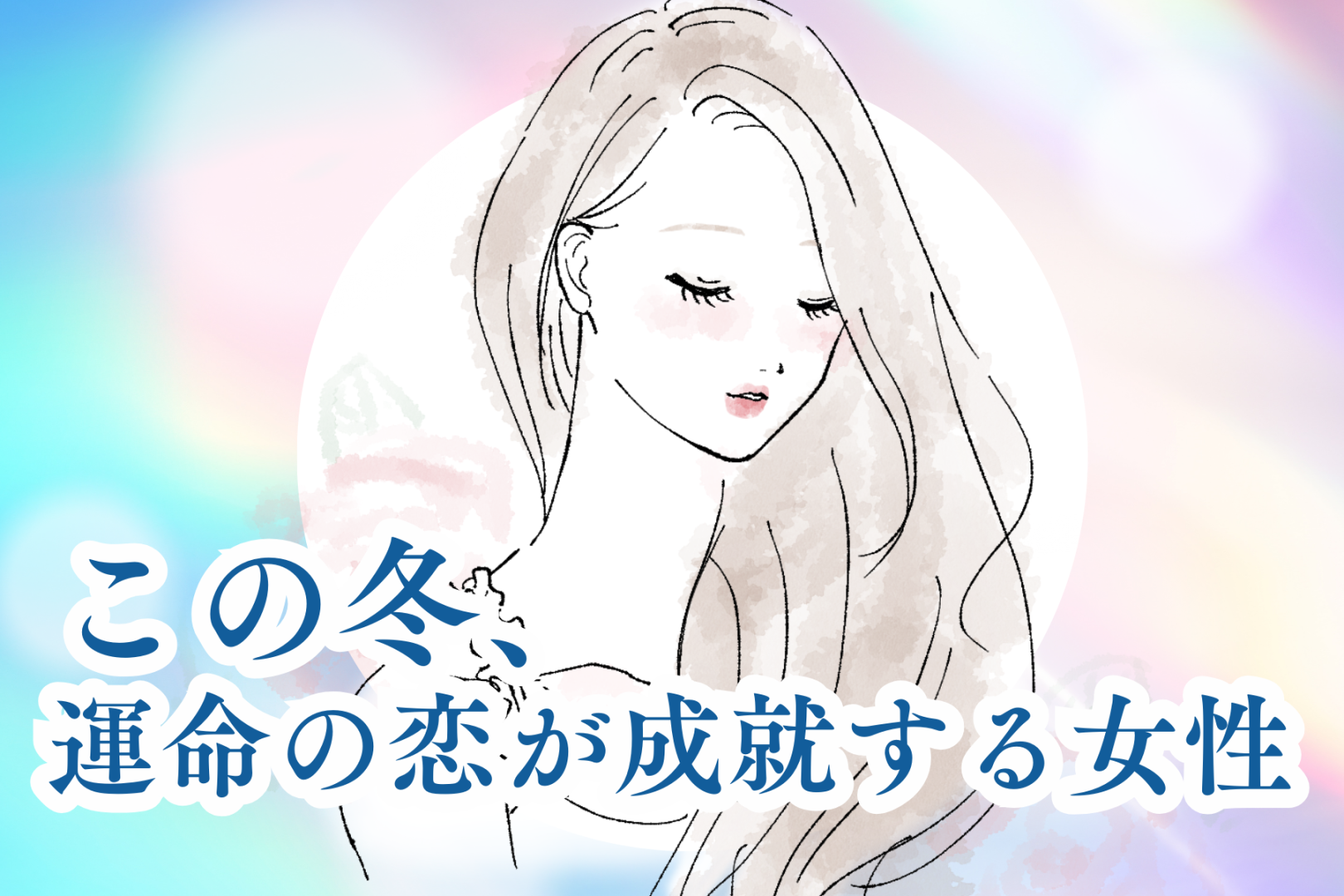 【星座別】この冬、運命の恋が成就する女性ランキング＜第１位～第３位＞