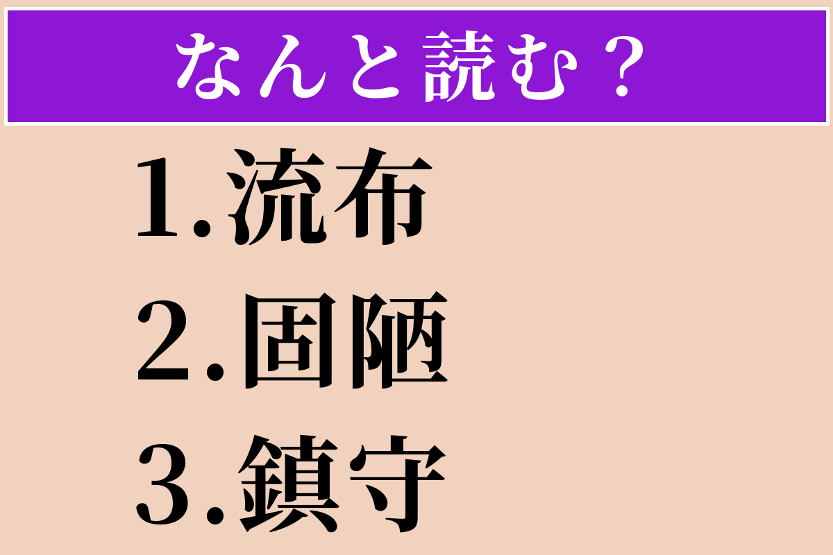 【難読漢字】「流布」「固陋」「鎮守」読める？