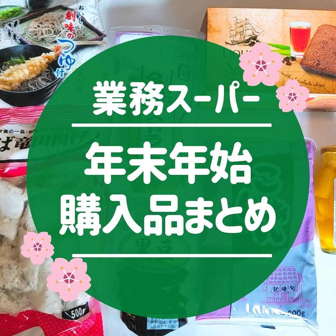 業務スーパーの購入品