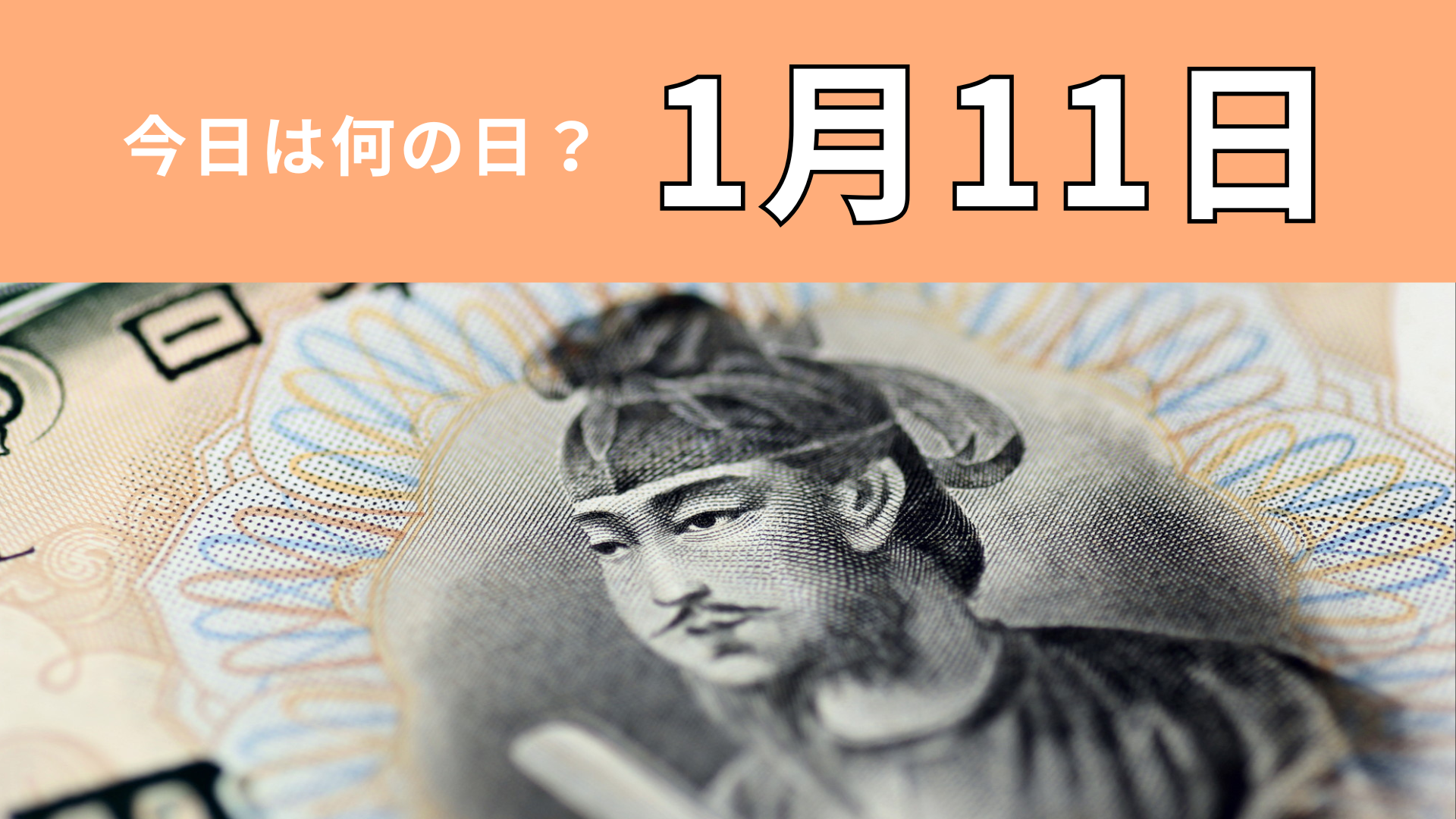 【1月11日】今日は何の日？日本の政治のあり方が大きく変わった日！