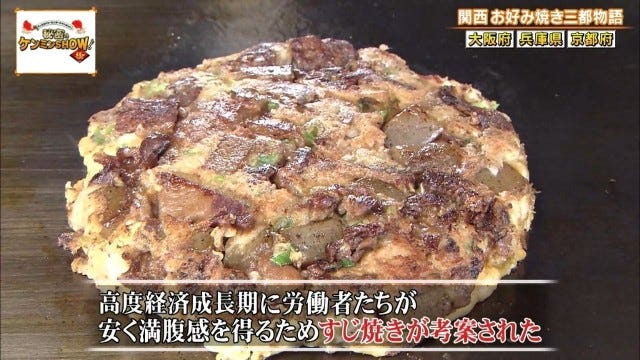 聖地は大阪だけじゃない!?ケンミンショーで明らかになった兵庫・京都の「お好み焼き事情」