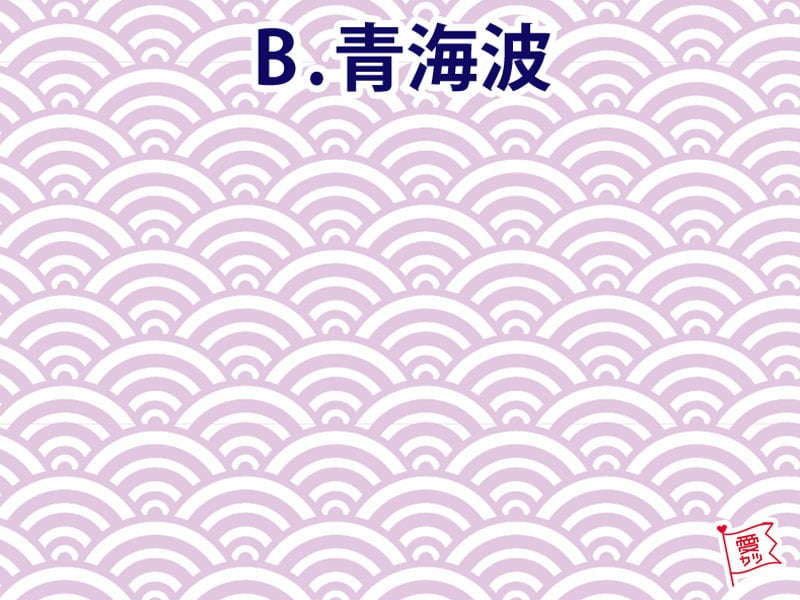 B：「青海波」を選んだあなた