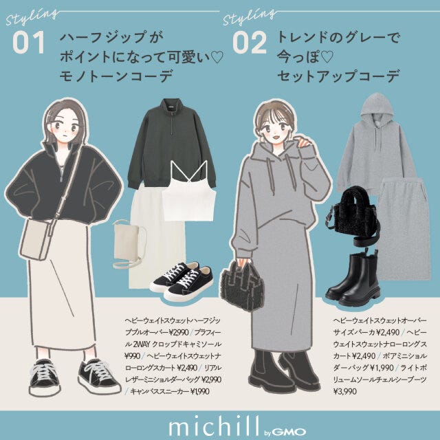 ハーフジップとタイトスカートのコーデと、オールグレーのセットアップコーデ