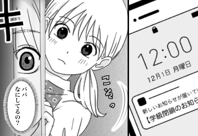 学級閉鎖の日…夫が自宅でしていた【あり得ない行動】を、娘が“無邪気に”暴露した結果