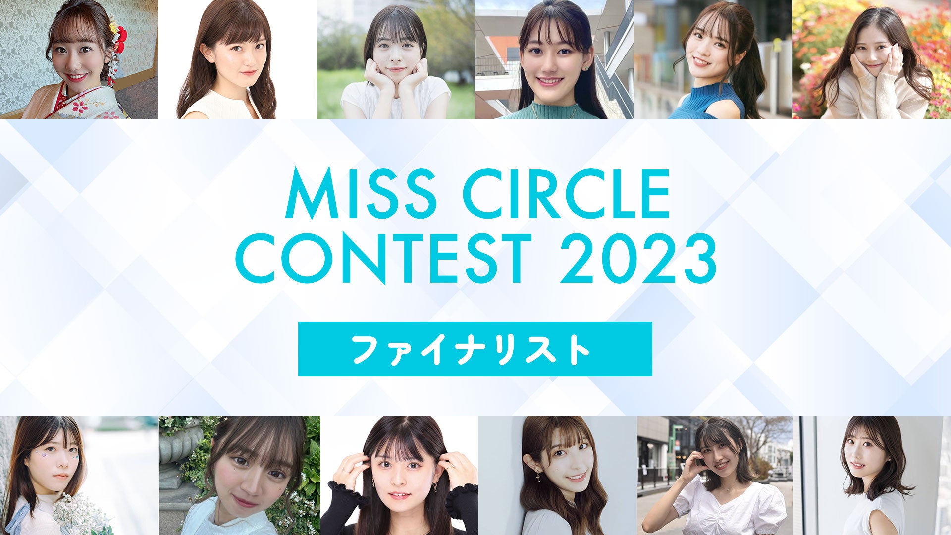 「MISS CIRCLE CONTEST 2023」（提供画像）