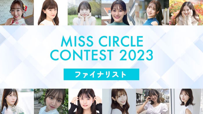 「MISS CIRCLE CONTEST 2023」(提供写真)
