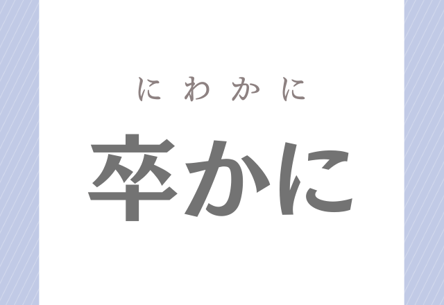 卒かに 小学4年生で習う漢字だけど 読み方分かるかな モデルプレス