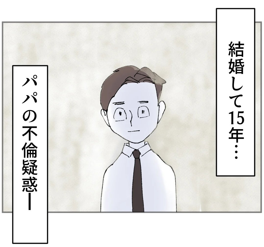 優しいパパだと思っていたのに…結婚15年目、妻が気づいた決定的な違和感