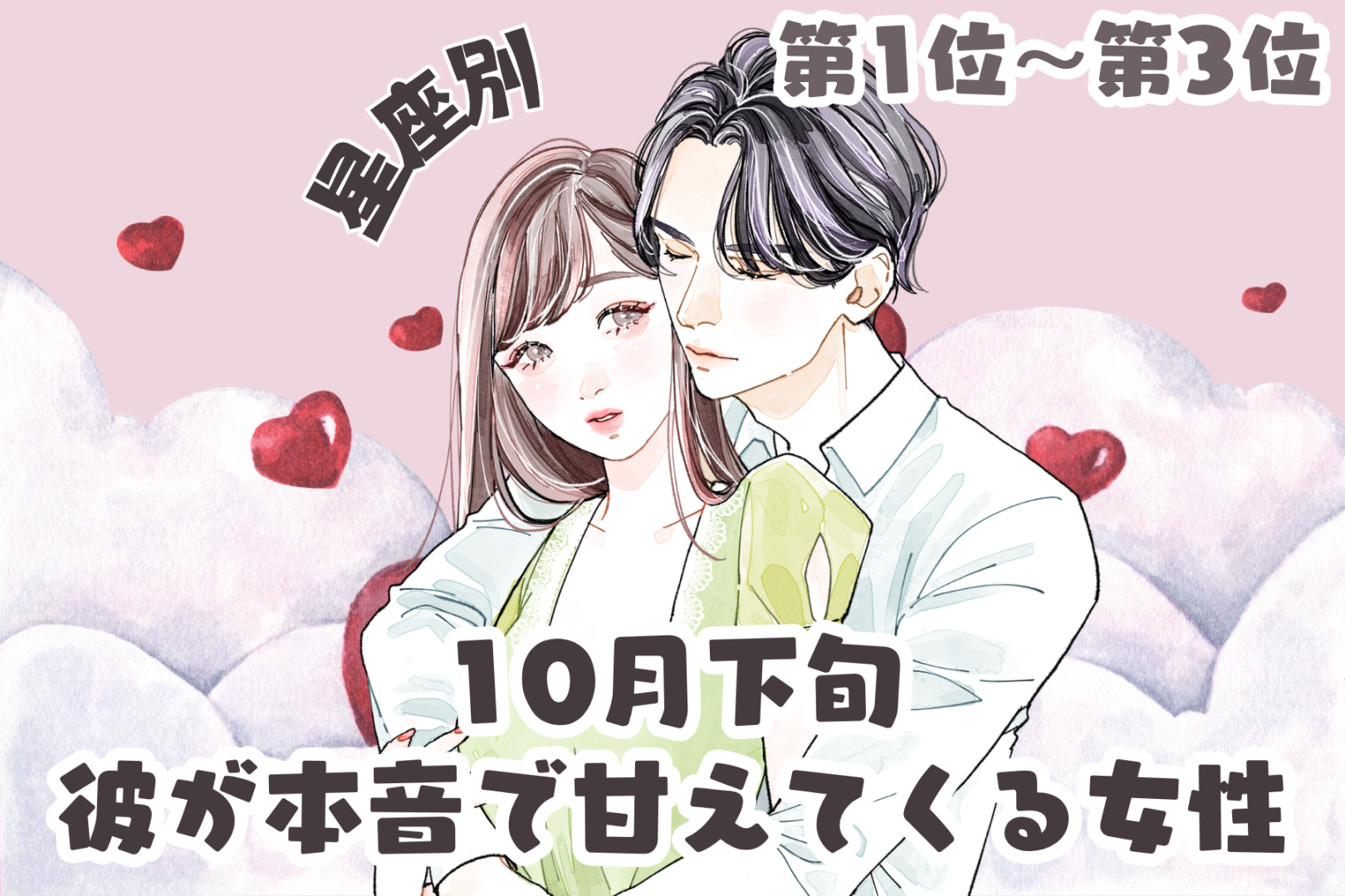 【星座別】10月下旬、彼が本音で甘えてくる女性ランキング＜第１位～第３位＞